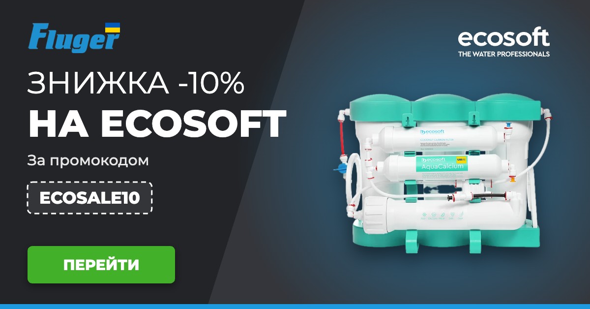 Знижка -10% на Ecosoft за промокодом ECOSALE10