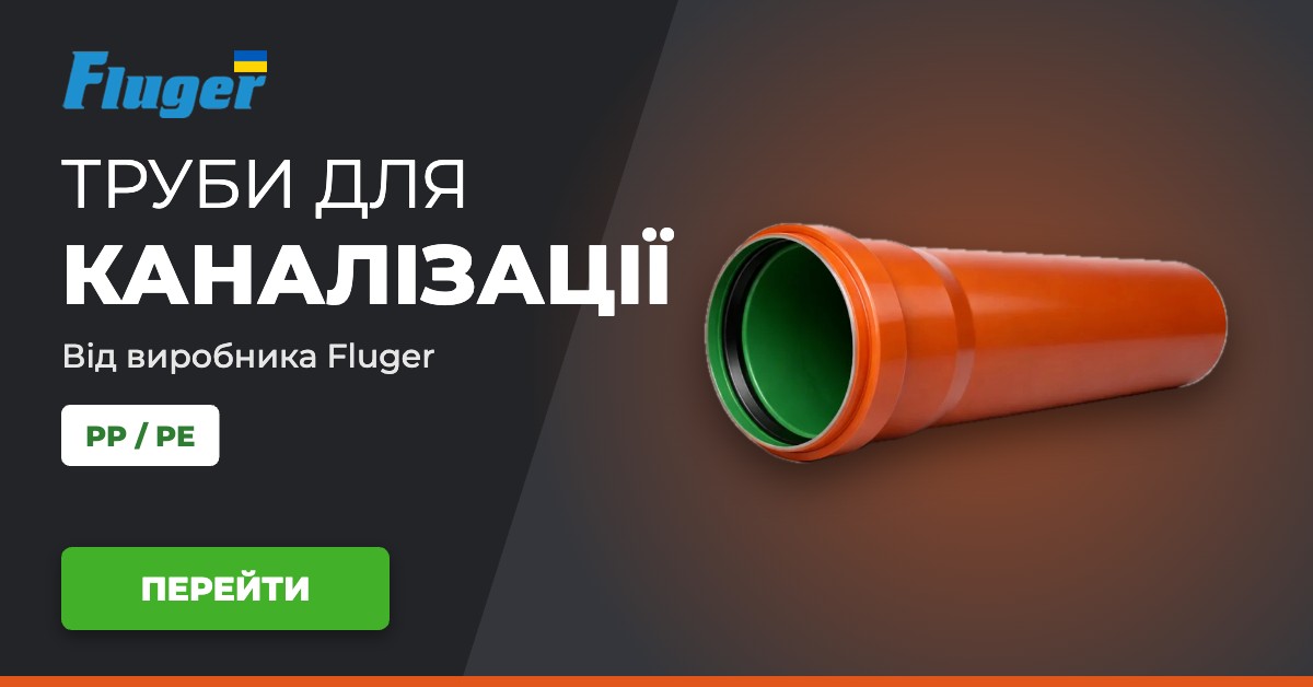 Труби для каналізації від виробника Fluger