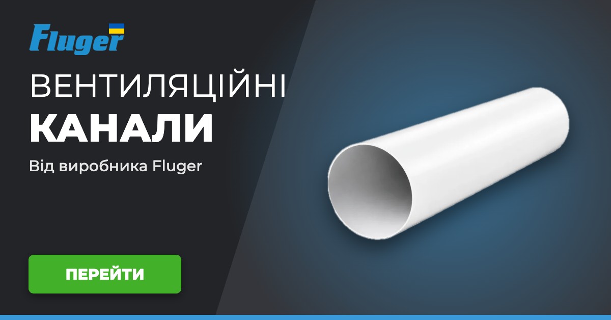 Вентиляційні канали від виробника Fluger